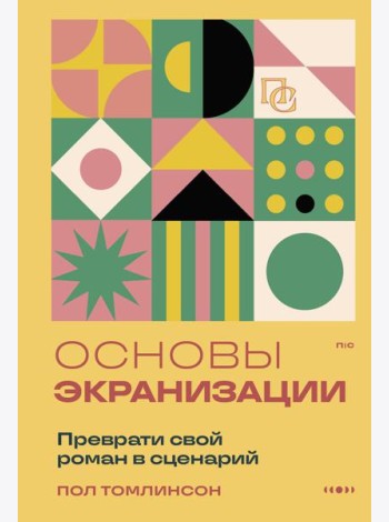 Основы экранизации. Преврати свой роман в сценарий