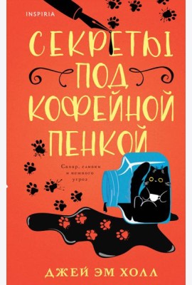 Секреты под кофейной пенкой