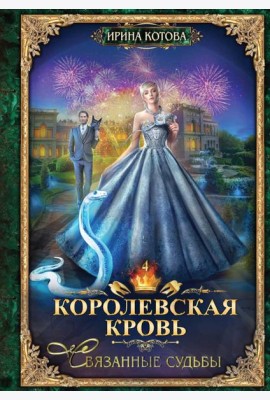 Королевская кровь - 4: Связанные судьбы