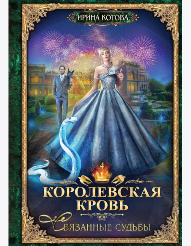 Королевская кровь - 4: Связанные судьбы