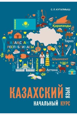 Казахский язык. Начальный курс