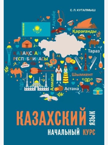 Казахский язык. Начальный курс