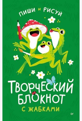 Творческий блокнот с жабками