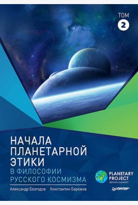 Начала планетарной этики в философии русского космизма. Том 2