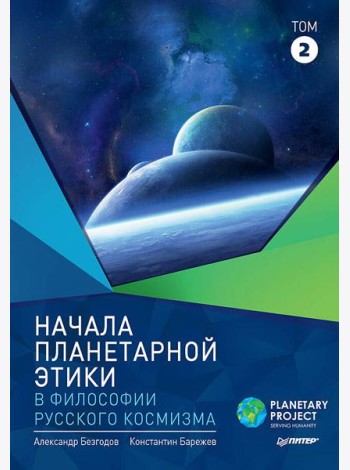 Начала планетарной этики в философии русского космизма. Том 2