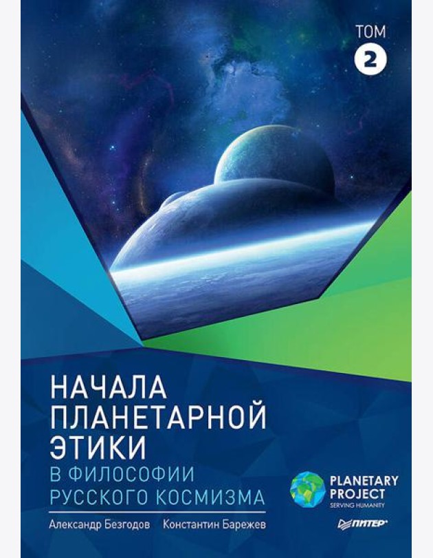 Начала планетарной этики в философии русского космизма. Том 2