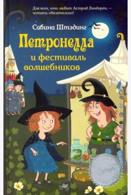 Петронелла и фестиваль волшебников