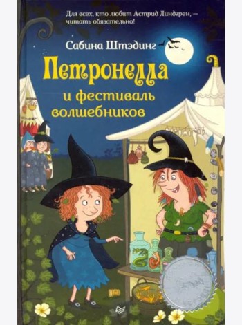 Петронелла и фестиваль волшебников