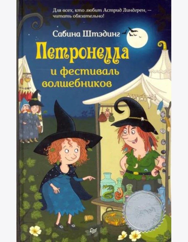 Петронелла и фестиваль волшебников