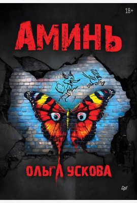 Аминь