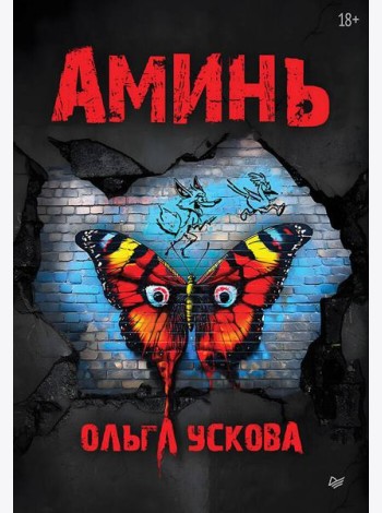 Аминь