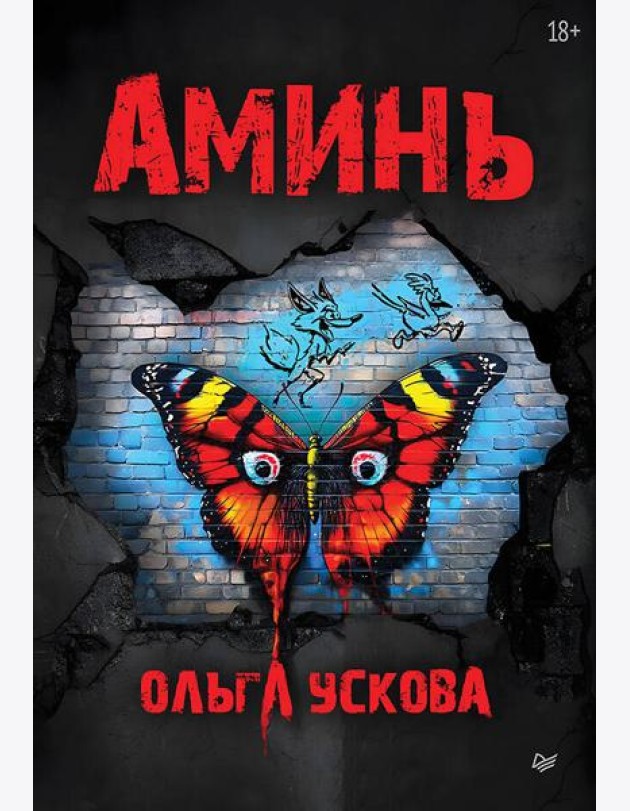 Аминь