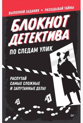 Блокнот детектива. По следам улик.