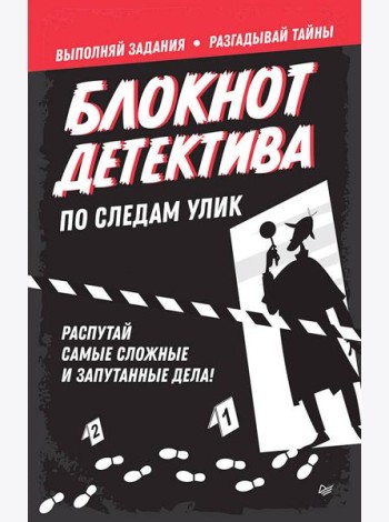 Блокнот детектива. По следам улик.