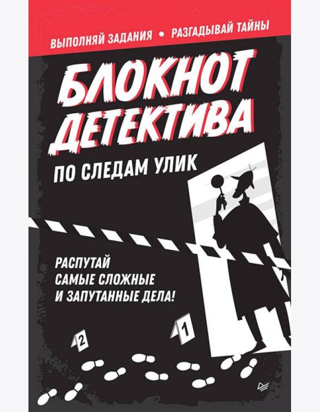 Блокнот детектива. По следам улик.
