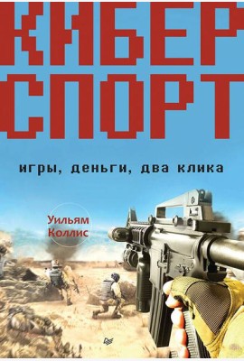 Киберспорт. Игры, деньги, два клика