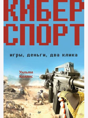 Киберспорт. Игры, деньги, два клика