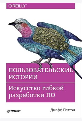 Пользовательские истории. Искусство гибкой разработки ПО