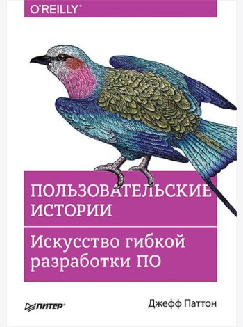 Пользовательские истории. Искусство гибкой разработки ПО