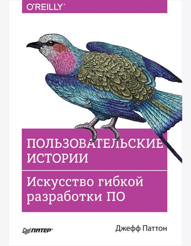 Пользовательские истории. Искусство гибкой разработки ПО