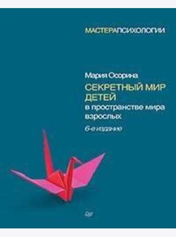Секретный мир детей в пространстве мира взрослых. 6-е изд.