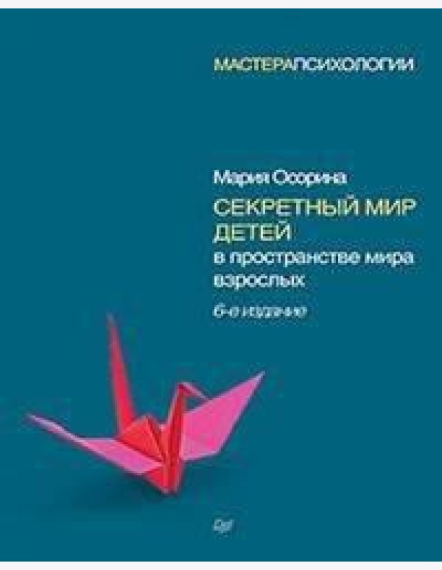 Секретный мир детей в пространстве мира взрослых. 6-е изд.