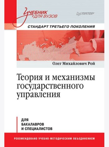 Теория и механизмы государственного управления. Учебник для вузов