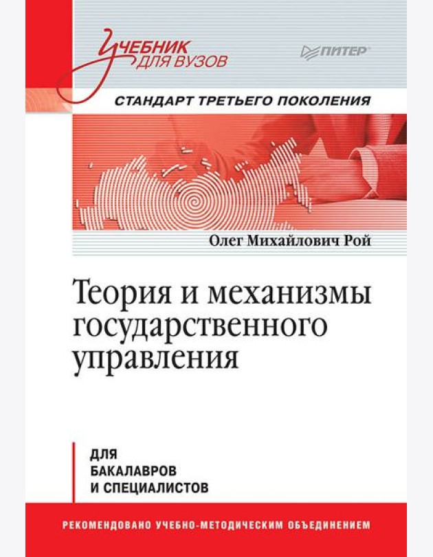 Теория и механизмы государственного управления. Учебник для вузов