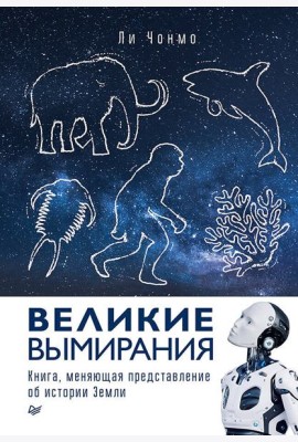 Великие вымирания