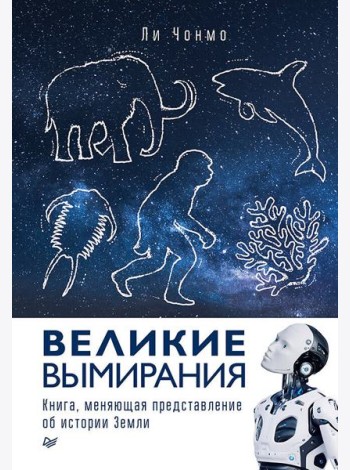 Великие вымирания