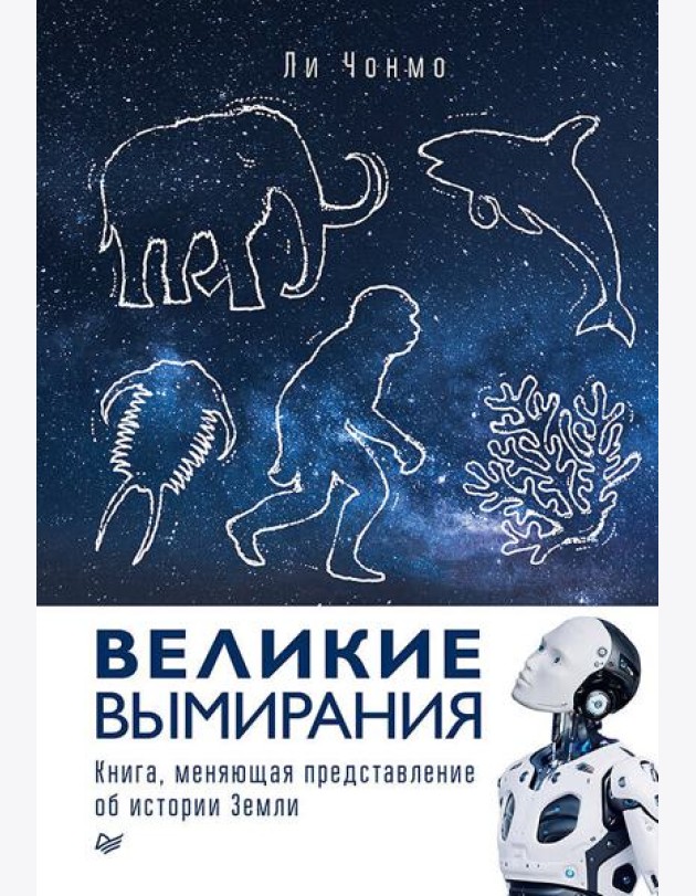 Великие вымирания