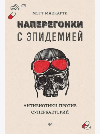 Наперегонки с эпидемией. Антибиотики против супербактерий