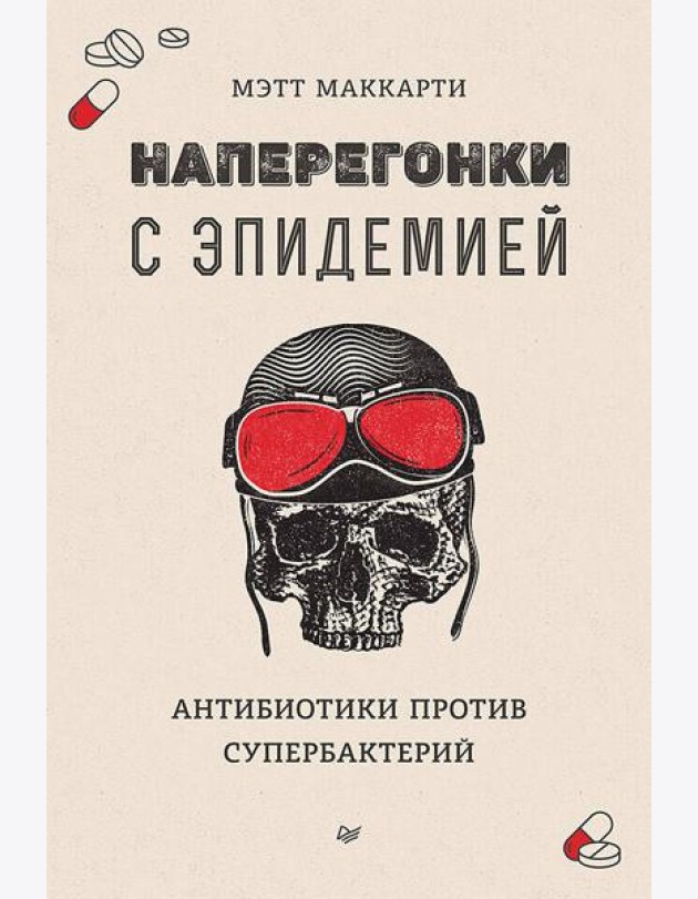 Наперегонки с эпидемией. Антибиотики против супербактерий
