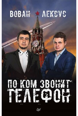 Вован и Лексус. По ком звонит телефон