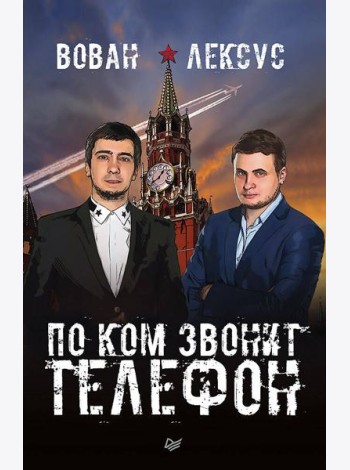 Вован и Лексус. По ком звонит телефон