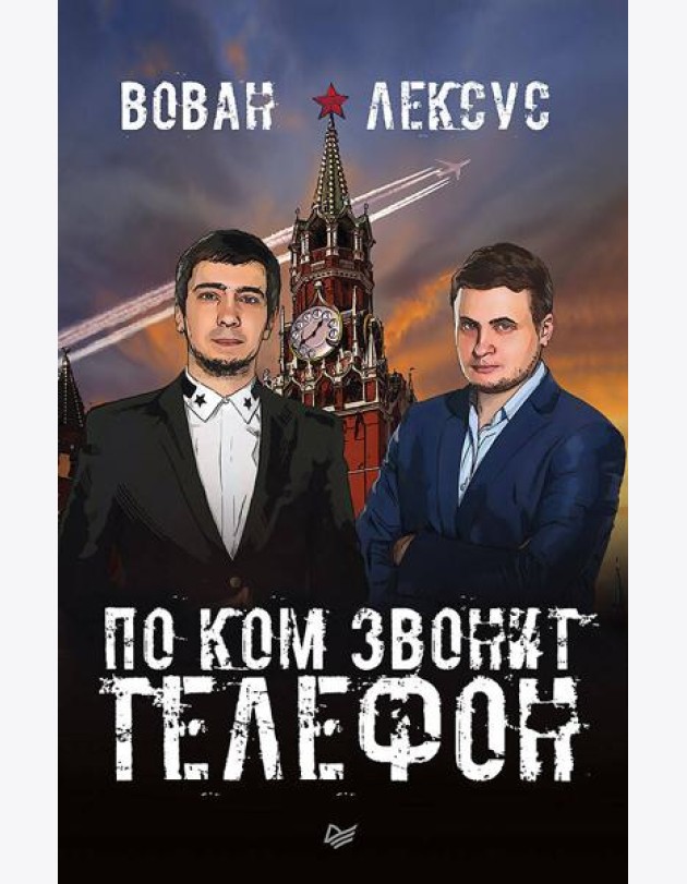 Вован и Лексус. По ком звонит телефон