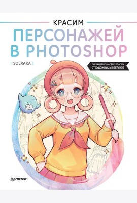 Красим персонажей в Photoshop. Пошаговые мастер-классы от художницы вебтунов