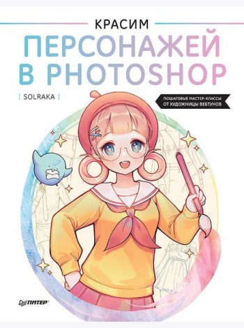 Красим персонажей в Photoshop. Пошаговые мастер-классы от художницы вебтунов