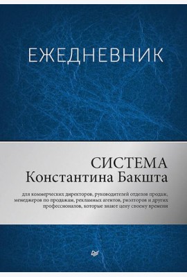 Ежедневник. Система Константина Бакшта