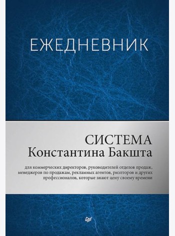 Ежедневник. Система Константина Бакшта