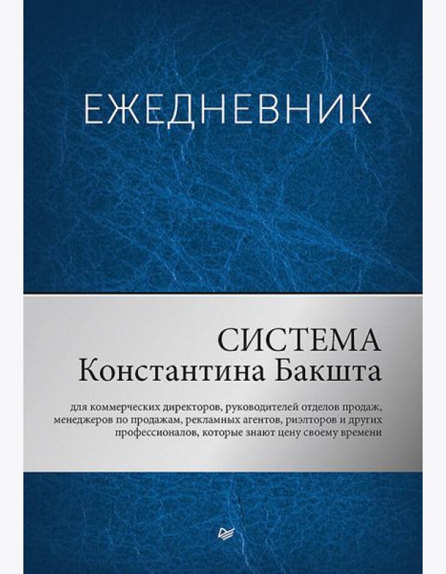 Ежедневник. Система Константина Бакшта