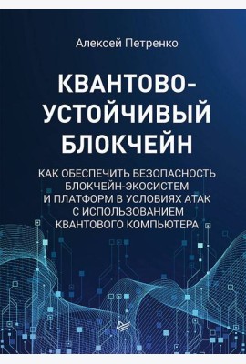 Квантово-устойчивый блокчейн