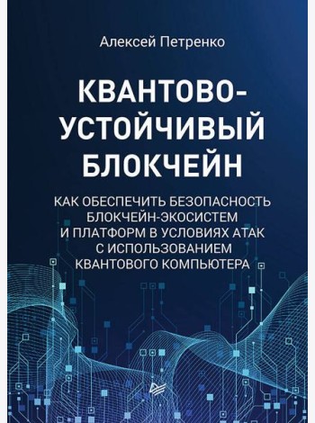 Квантово-устойчивый блокчейн