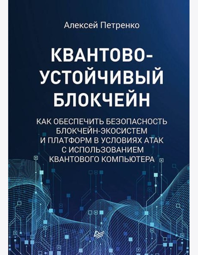 Квантово-устойчивый блокчейн