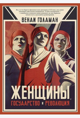 Женщины, государство и революция