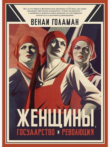 Женщины, государство и революция