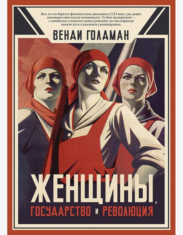 Женщины, государство и революция