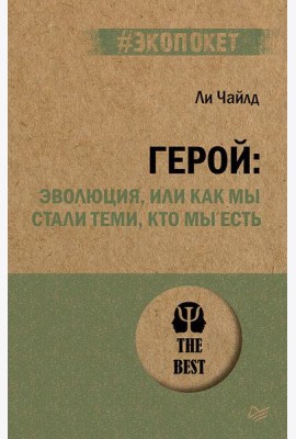 Герой: эволюция, или Как мы стали теми, кто мы есть (#экопокет)