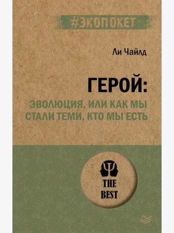 Герой: эволюция, или Как мы стали теми, кто мы есть (#экопокет)