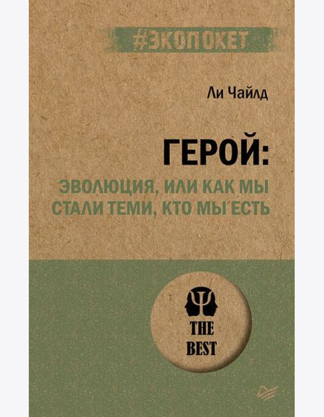 Герой: эволюция, или Как мы стали теми, кто мы есть (#экопокет)
